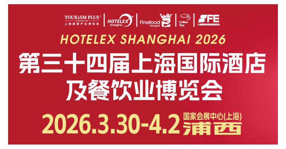 2026 HOTELEX上海展全維煥新升級 ， 40萬㎡酒店及餐飲業全球盛宴3月再啟