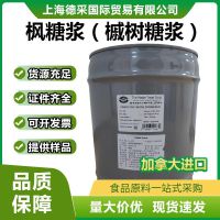 上海德采國(guó)際貿(mào)易有限公司提供加拿大楓糖漿（槭樹(shù)糖漿）純楓糖漿